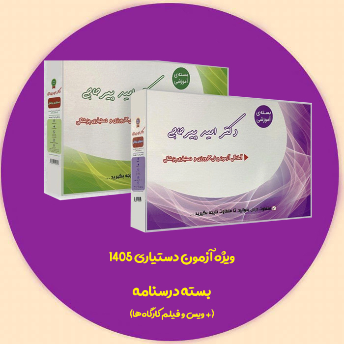 بسته کتاب خلاصه + فیلم و ویس کارگاه ها (ویژه دستیاری 1405) دکتر پیرحاجی 
